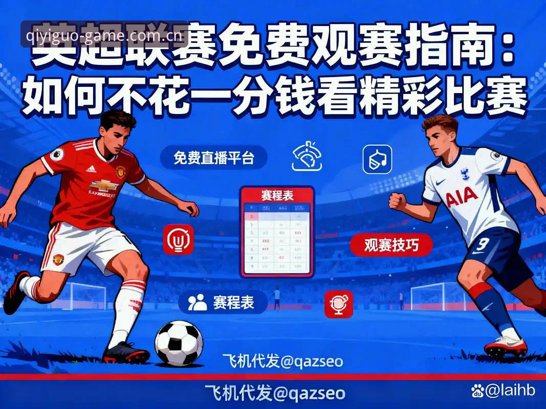 奇异果体育如何注册怎么下载 从英超球星夜店风波看赛事资讯:奇异果体育平台观赛体验全教程