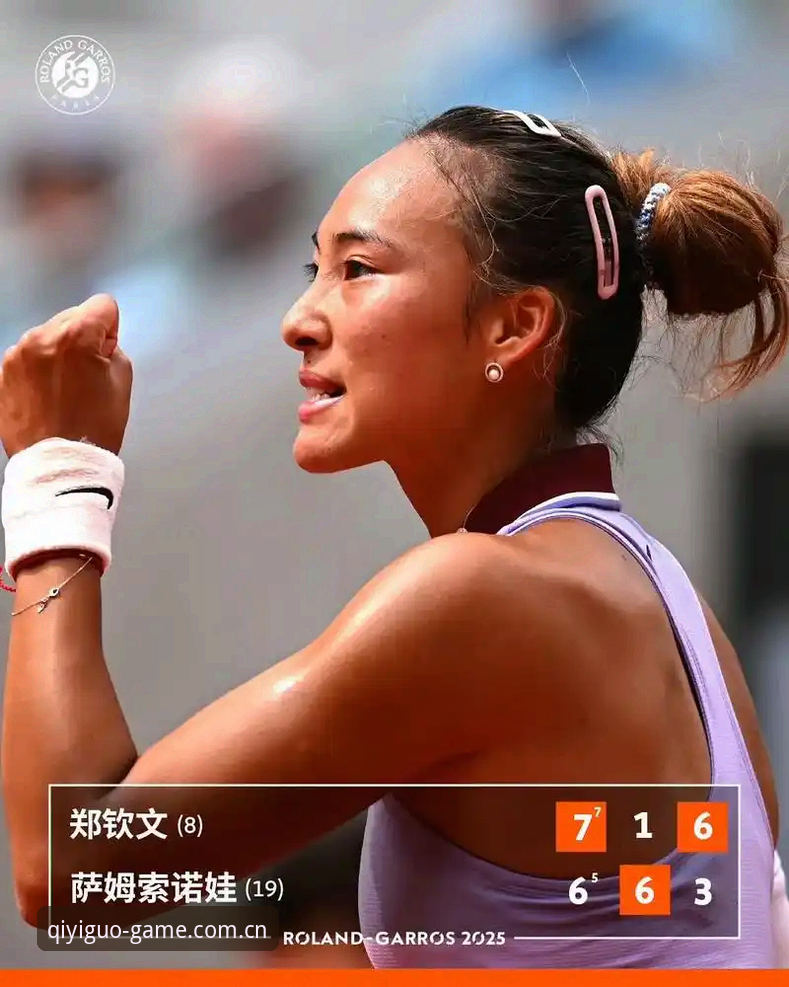 奇异果体育怎么下载 2026法网女单抽签揭晓:郑钦文保分压力巨大,王欣瑜成中国唯一种子